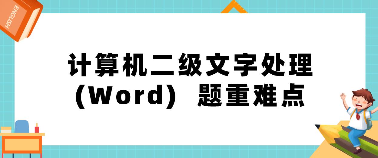 计算机等级考试二级文字处理(Word)  题重难点汇总