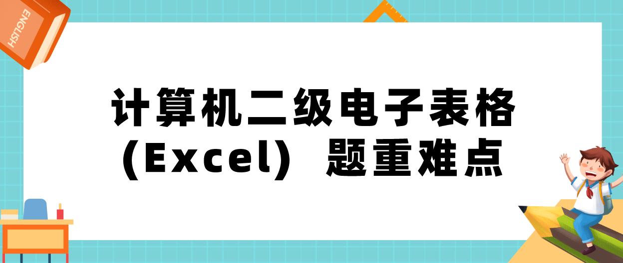 计算机等级考试二级电子表格(Excel)  题重难点汇总