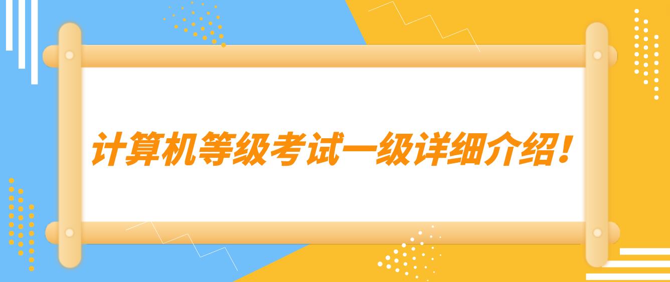 计算机等级考试一级详细介绍！(图1)