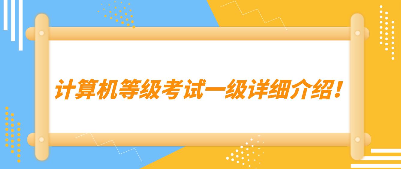 计算机等级考试一级详细介绍！