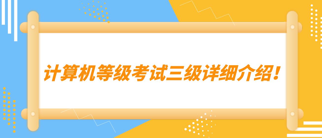 计算机等级考试三级详细介绍！