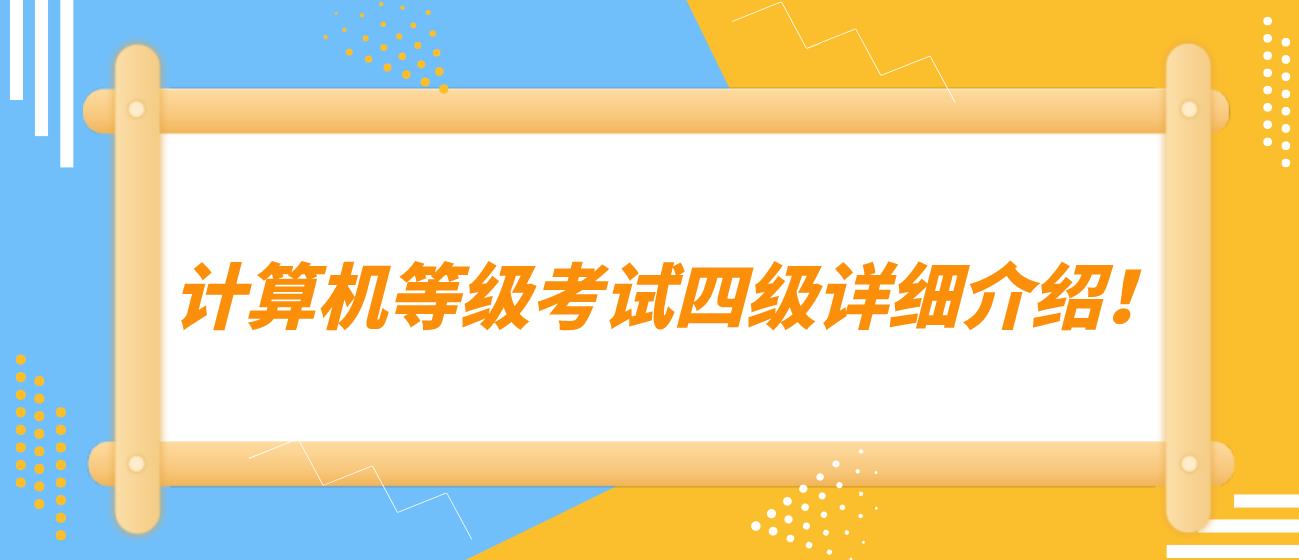  计算机等级考试四级详细介绍！(图1)