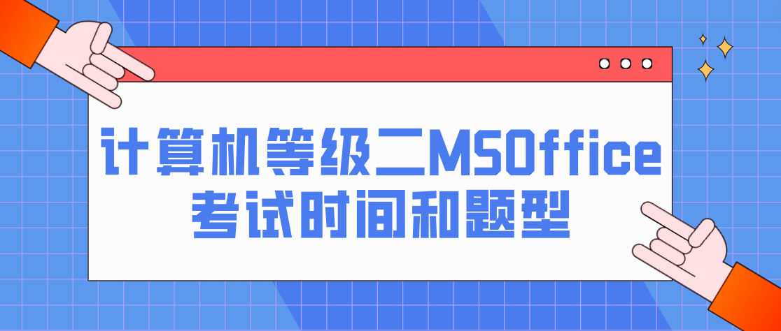 计算机二级MS Office考试时间和题型是什么？