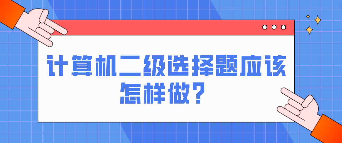 计算机二级选择题应该怎样做？(图1)