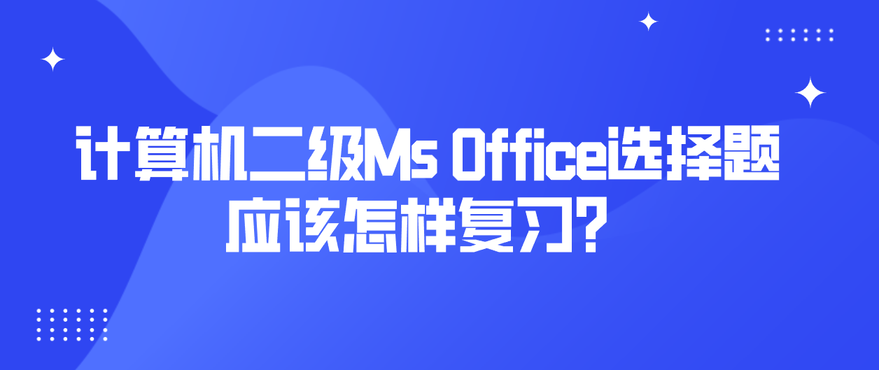 计算机二级Ms Office选择题应该怎样复习？(图1)