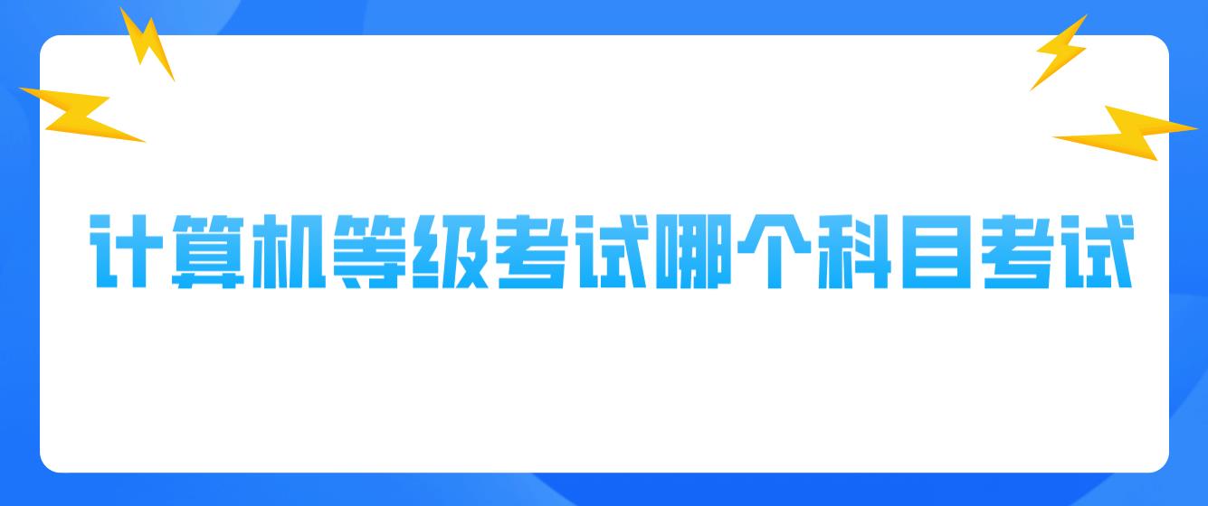 计算机等级考试哪个科目好考试？(图1)