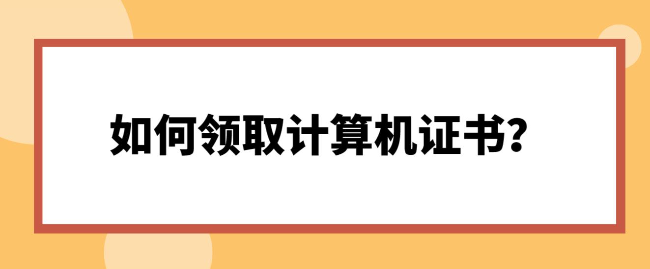 计算机等级考试合格没有申请证书直邮该怎样领取？