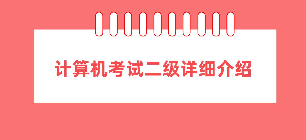 计算机二级考试详细介绍！