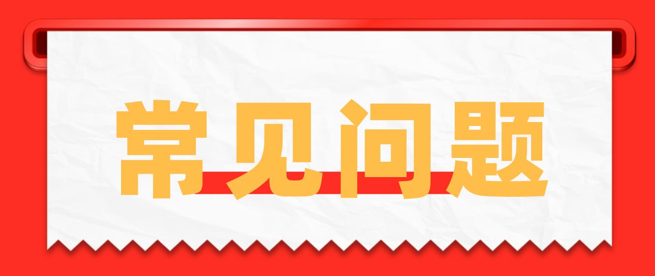 2023年全国计算机等级考试报名常见问题！