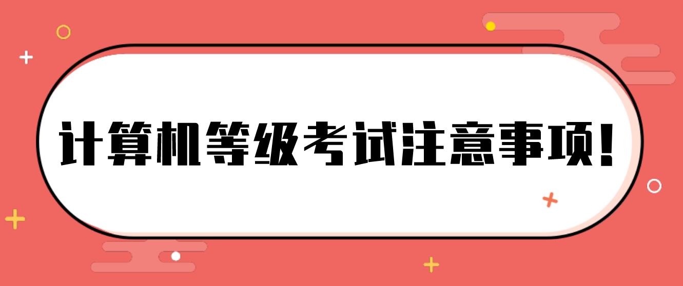 计算机等级考试注意事项！(图1)