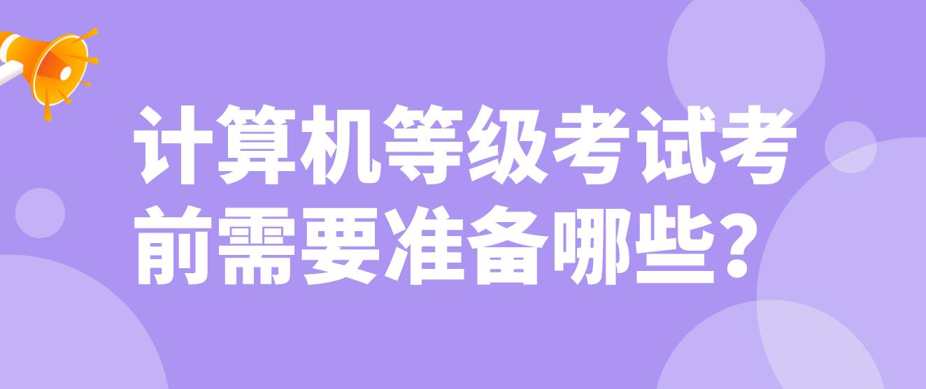 计算机等级考试考前需要准备哪些？