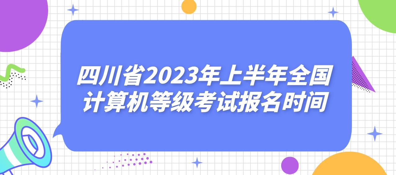 四川省2023年上半年全国计算机等级考试报名时间！(图1)