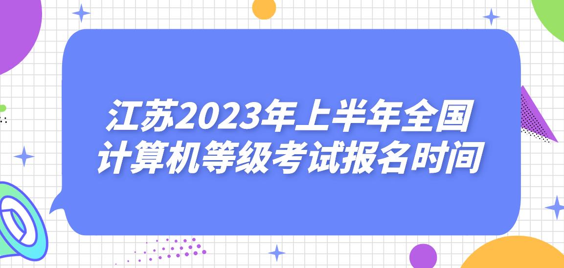 江苏2023年上半年全国计算机等级考试报名时间！