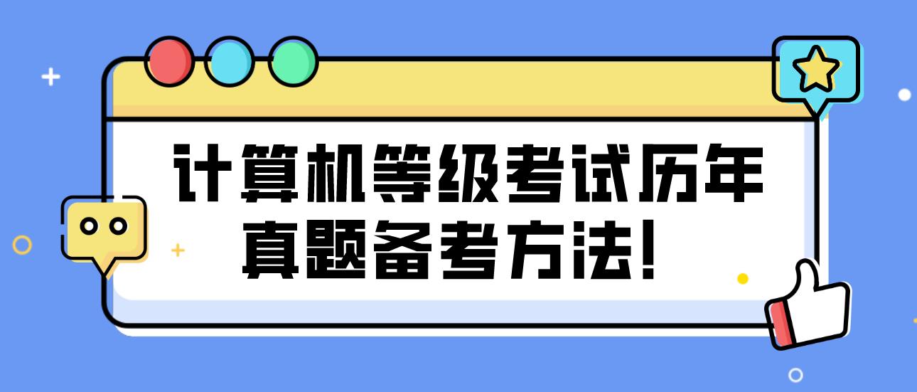 计算机等级考试历年真题备考方法！