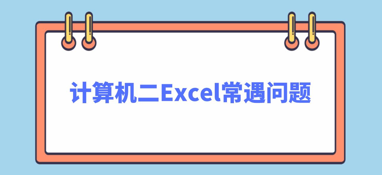 计算机二级Ms Office（Excel）常遇问题(图1)