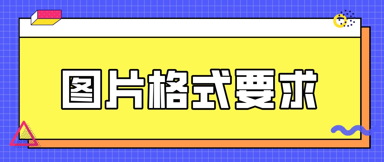 计算机等级考试报名上传图片格式要求是什么？(图1)