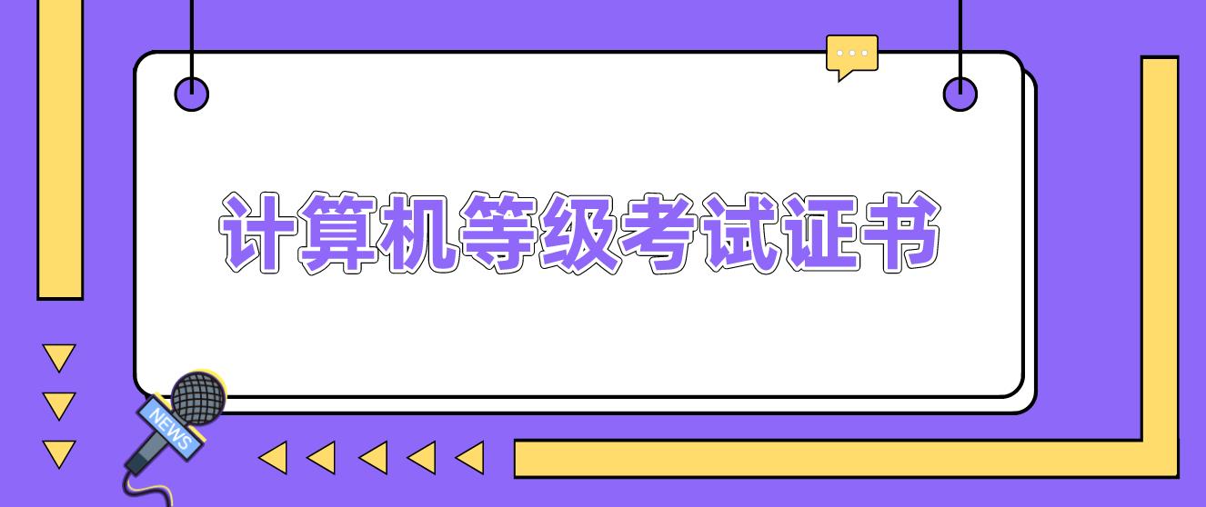 2023年全国计算机等级考试证书说明