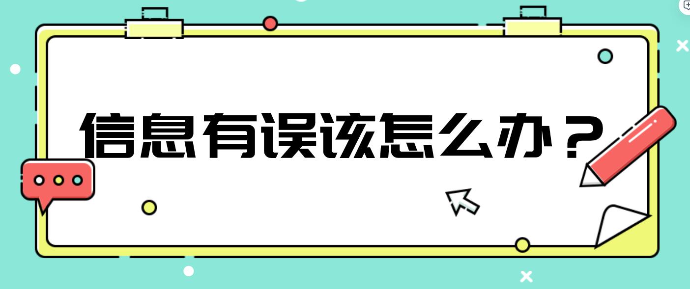 计算机等级考试注册信息有误该如何进行修改？(图1)