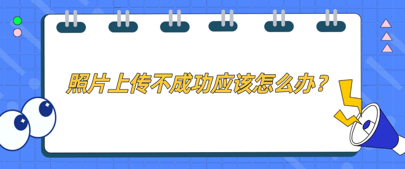 计算机等级考试报名照片一直上传不成功，怎么办？