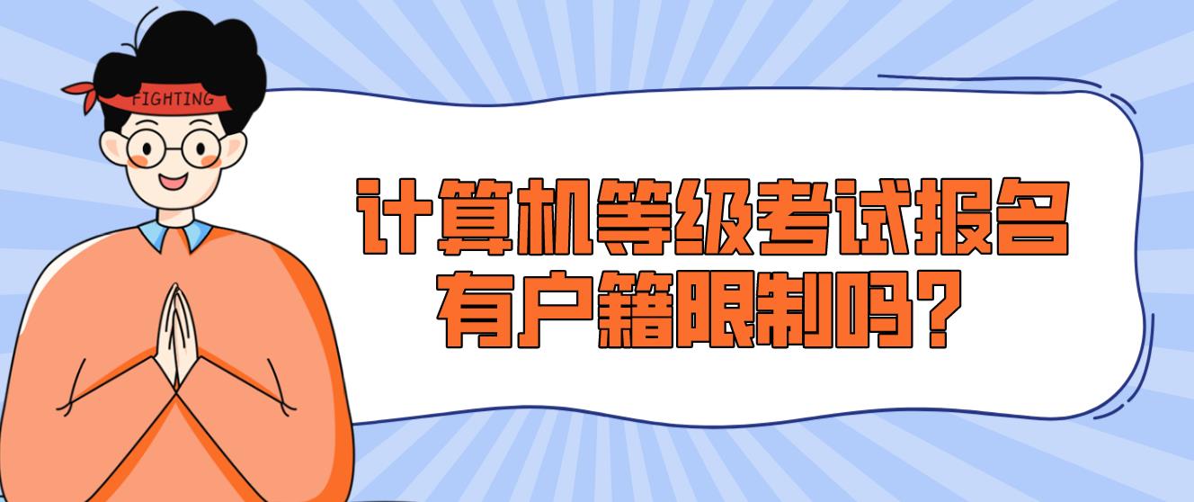 计算机等级考试报名有户籍限制吗？(图1)