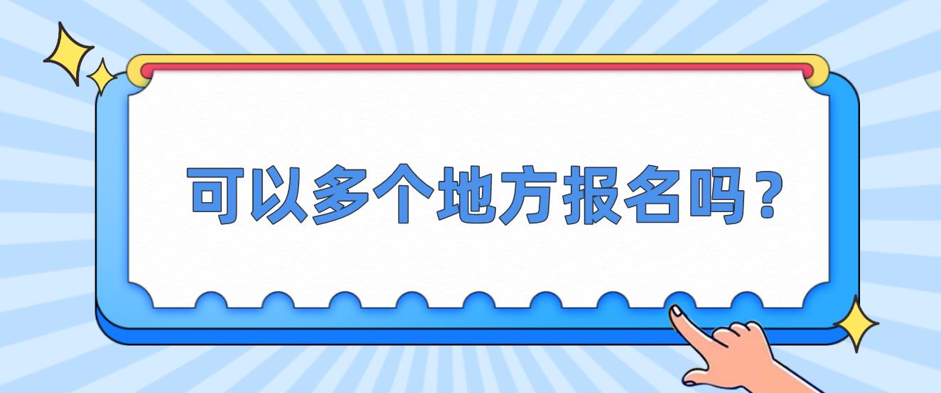 计算机等级考试能多个地方同时报名吗？最多可以报名几科？