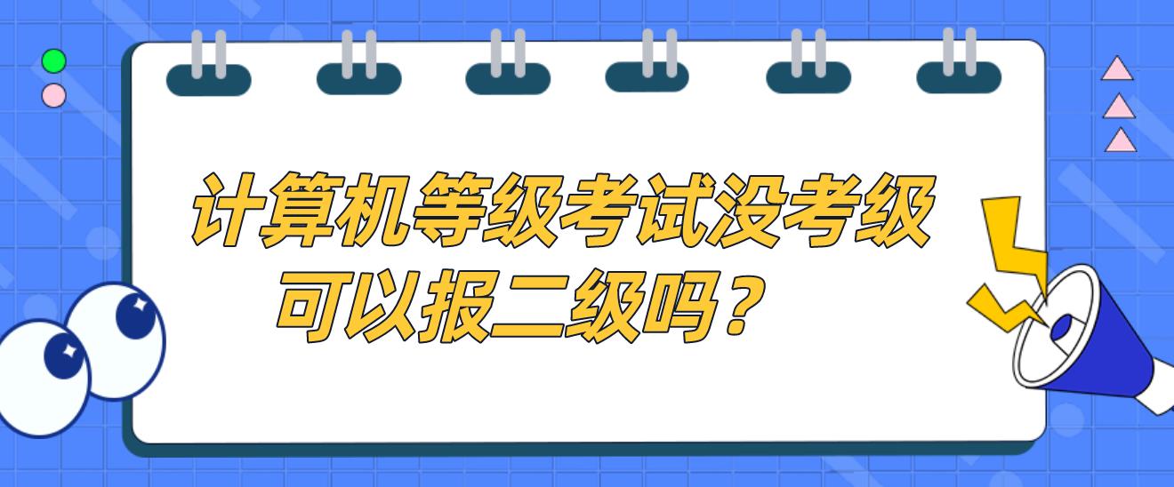 计算机等级考试没考一级可以报二级吗？