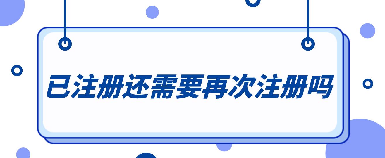 计算机等级考试去年已成功报名注册过的，本次报名是否还需再次注册？(图1)