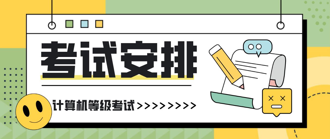 2023年全国计算机等级考试（NCRE）时间安排(图1)