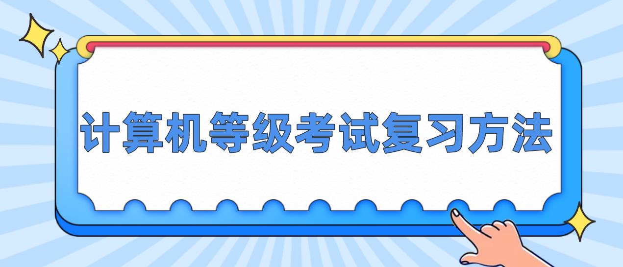 计算机等级考试复习方法有哪些？