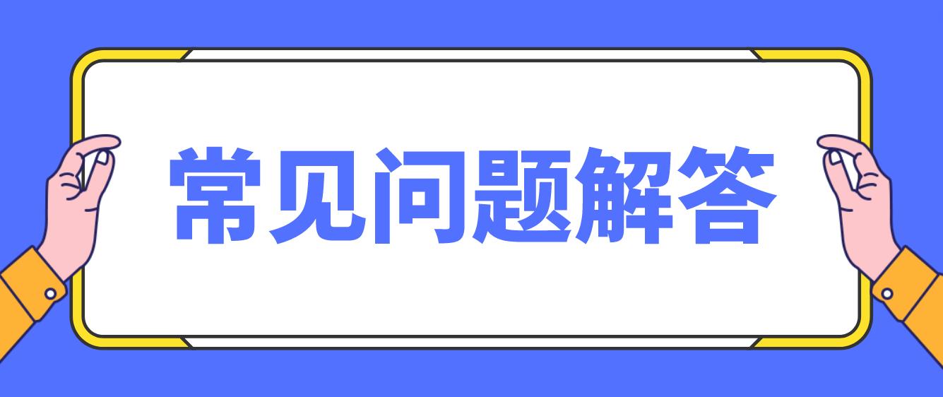 计算机等级考试当天 常见问题及处理办法汇总(图1)