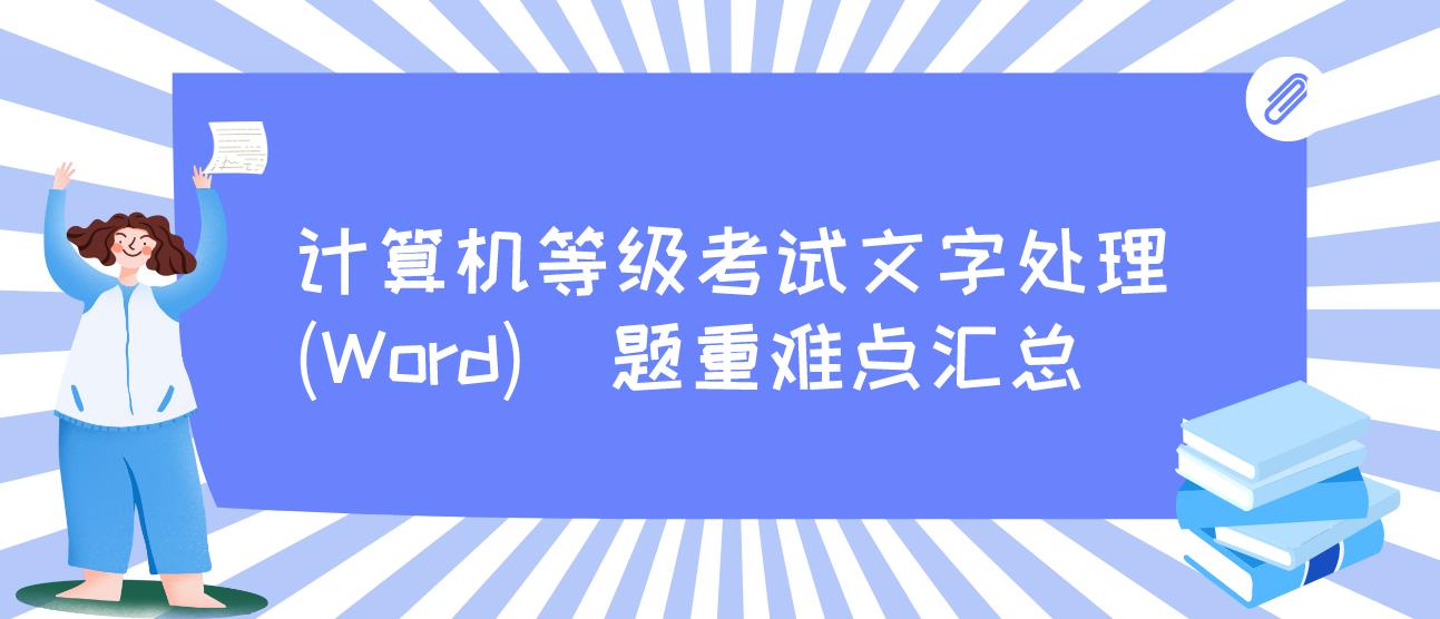 计算机等级考试文字处理(Word)  题重难点汇总