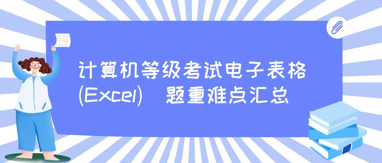 计算机等级考试电子表格(Excel)  题重难点汇总(图1)