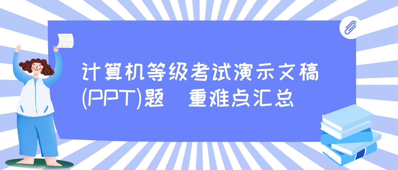 计算机演示文稿(PPT)题  重难点汇总(图1)