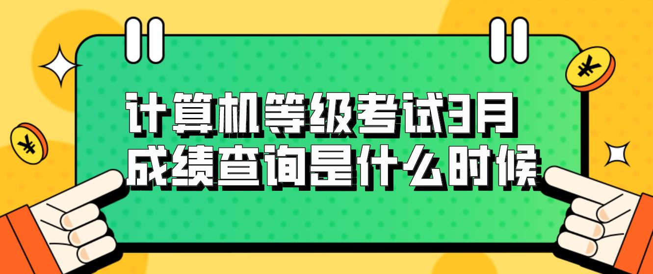 计算机等级考试3月成绩查询是什么时候？(图1)