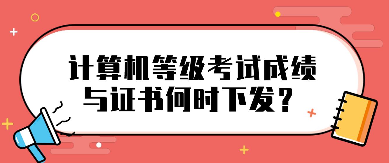 计算机等级考试成绩与证书何时下发？(图1)