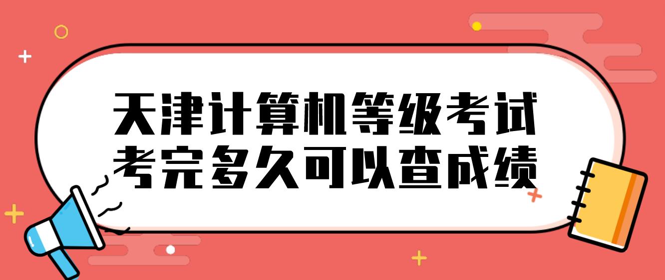 天津计算机等级考试考完多久可以查成绩？