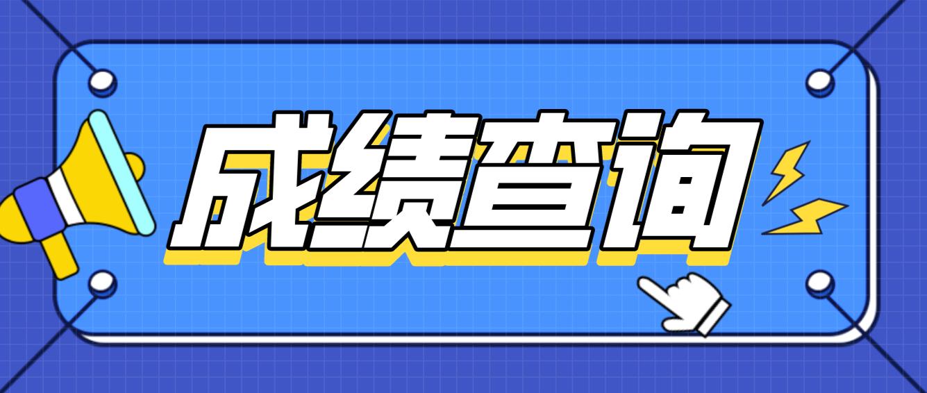 安徽计算机等级考试考完多久可以查成绩？