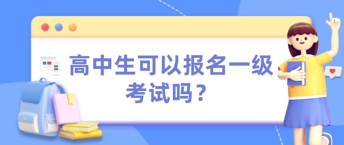 高中生可以报名一级考试吗？(图1)