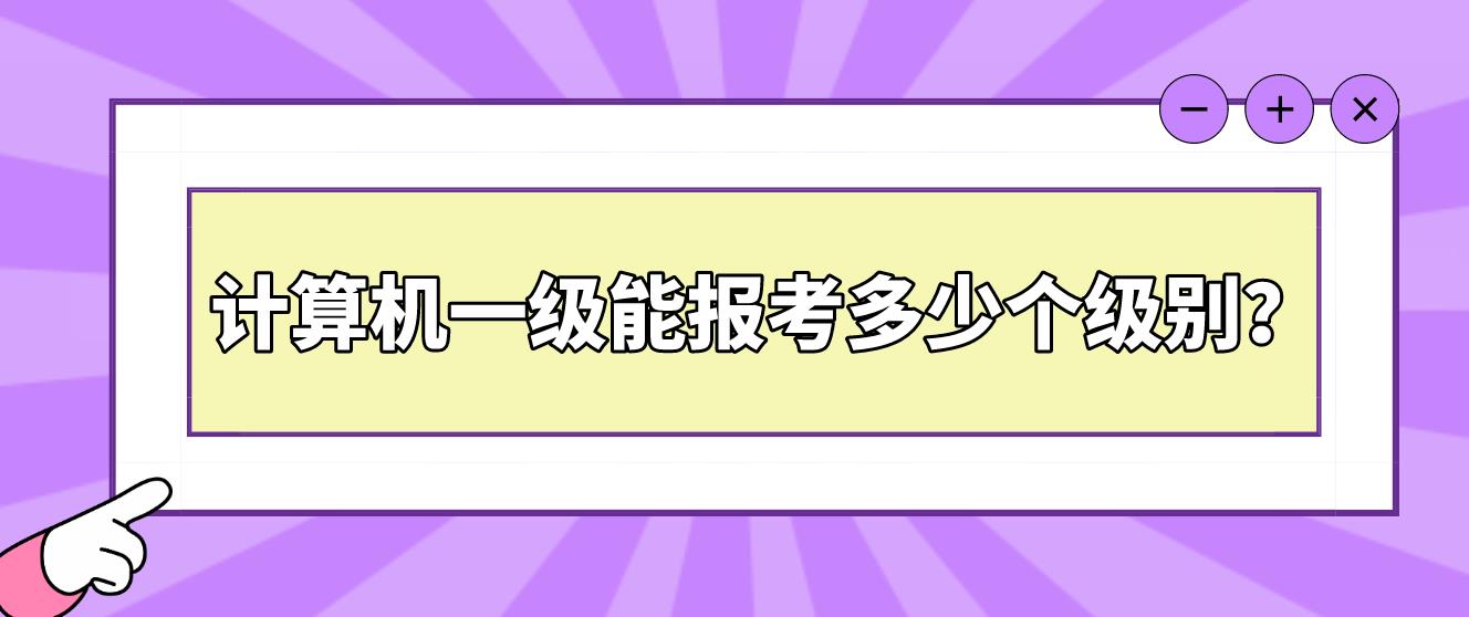 计算机一级能报考多少个级别？(图1)