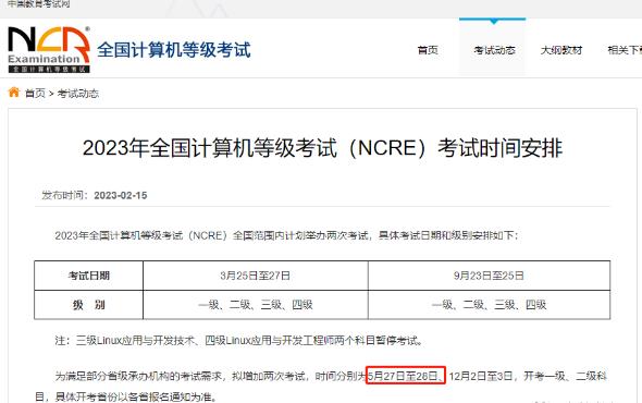 2023年5月计算机二级考试时间是什么时候？(图1)