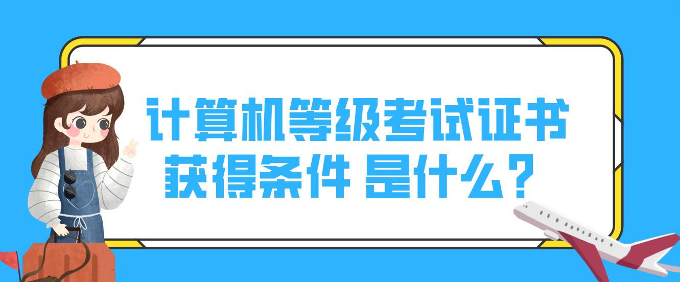 计算机等级考试证书获得条件是什么？(图1)