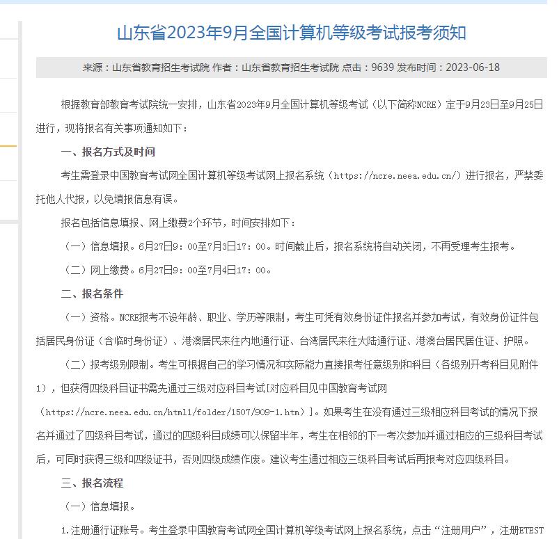 山东2023年9月全国计算机等级考试报名通知(图1)