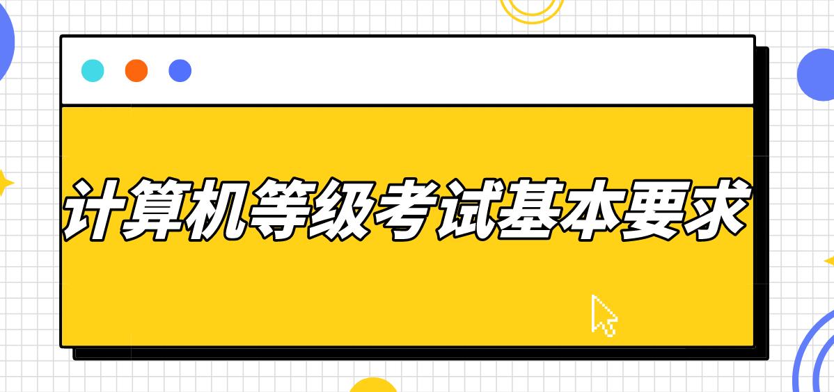 ​2023年下半年计算机二级考试基本要求有哪些？(图1)