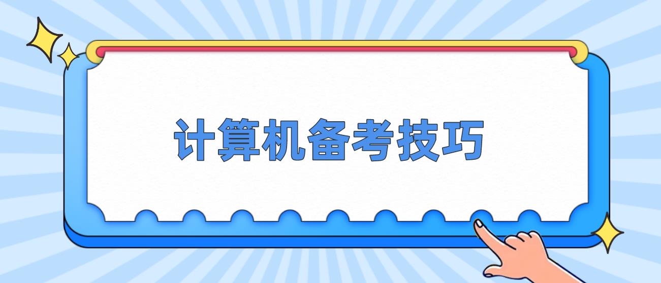 2023年计算机等级考试备考技巧(图1)