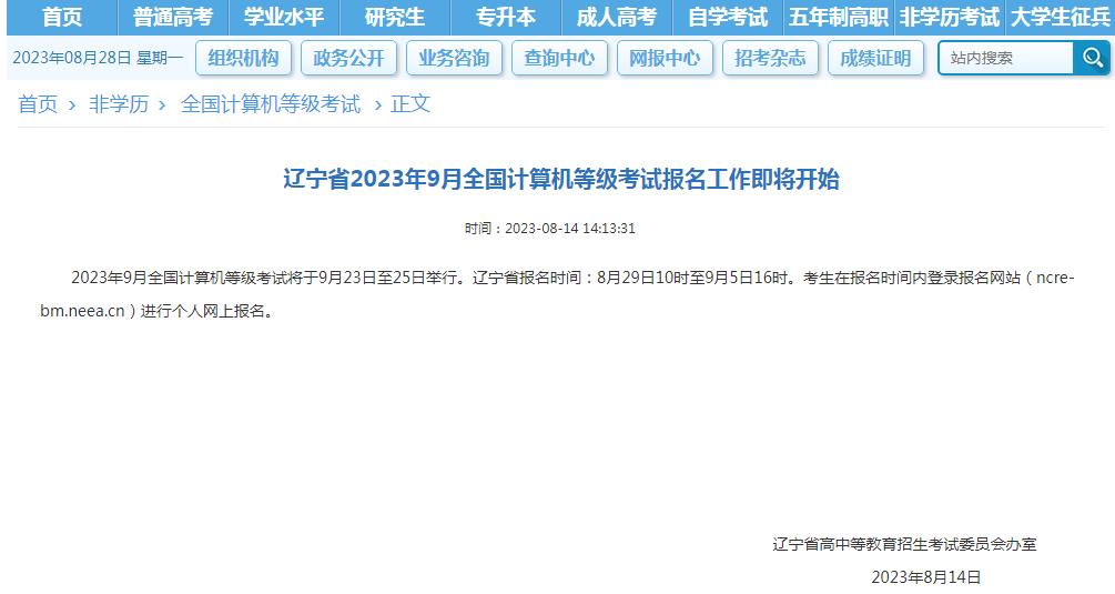 辽宁省2023年9月全国计算机等级考试报名通知