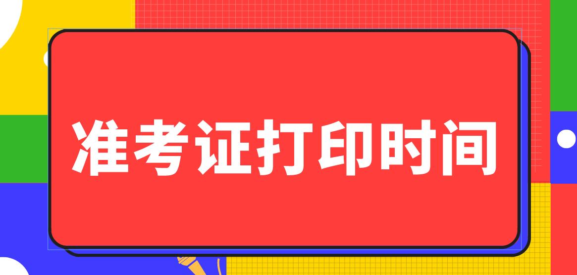 2023年9月计算机等级考试准考证打印时间汇总！