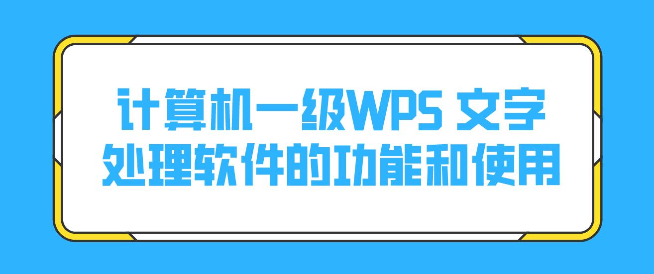 计算机一级WPS 文字处理软件的功能和使用