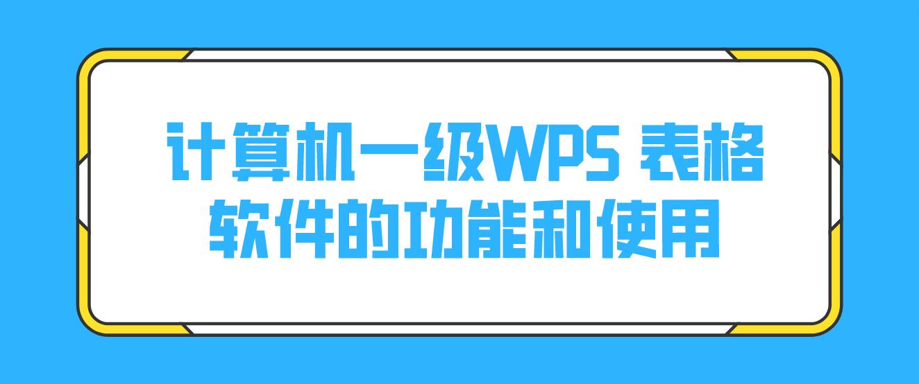 计算机一级WPS 表格软件的功能和使用(图1)