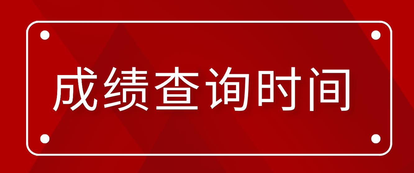 9月全国计算机等级考试成绩查询是什么时候？(图1)