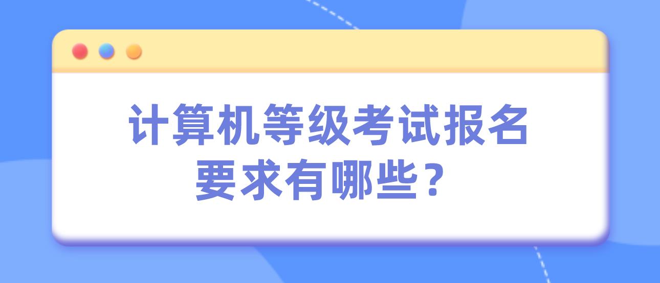 计算机等级考试报名要求有哪些？(图1)